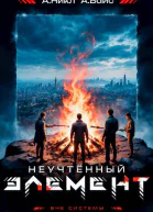 Неучтенный элемент Том 5