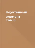 Неучтенный элемент Том 6