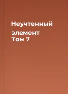 Неучтенный элемент Том 7