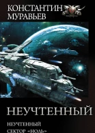 Неучтенный Неучтенный Сектор Ноль Неизвестный с Дракара  сборник  Константин Муравьев