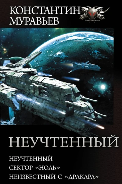 Неучтенный Неучтенный Сектор Ноль Неизвестный с Дракара