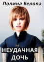 Неудачная дочь СИ