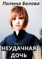 Неудачная дочь СИ