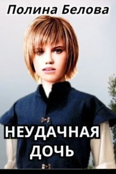 Неудачная дочь СИ