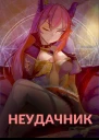 Неудачник в школе магии или Академия тысячи наслаждений