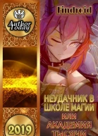 Неудачник в школе магии т14