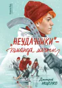 Неудачники  команда мечты