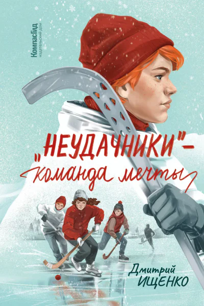 Неудачники  команда мечты