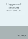 Неудачный поворот