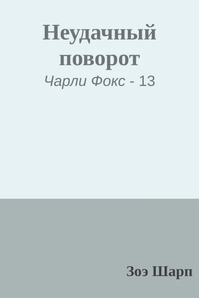 Неудачный поворот