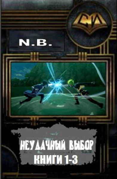 Неудачный выбор Трилогия