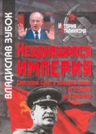 Неудавшаяся империя Советский Союз в холодной войне от Сталина до Горбачева