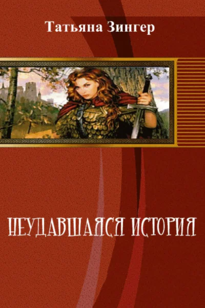 Неудавшаяся история СИ