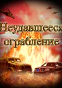 Неудавшееся ограбление