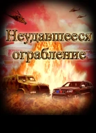 Неудавшееся ограбление
