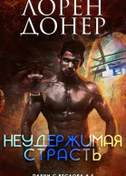 Неудержимая страсть