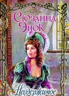 Неудержимое желание