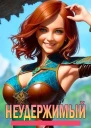 Неудержимый Книга V