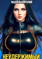Неудержимый Книга XIV СИ