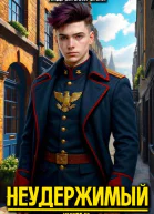 Неудержимый Книга XL