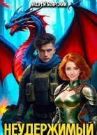 Неудержимый Книга XXIV СИ