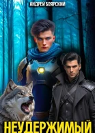 Неудержимый Книга XXVII