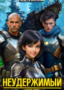Неудержимый Книга XXVIII СИ