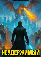 Неудержимый Книга XXXIX