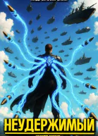 Неудержимый Книга XXXVII