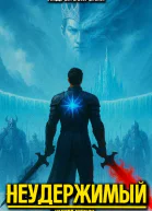 Неудержимый Книга XXXVIII