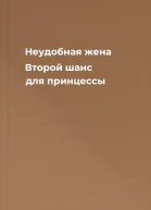 Неудобная жена Второй шанс для принцессы