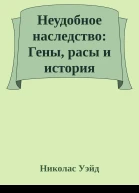 Неудобное наследство Гены расы и история человечества