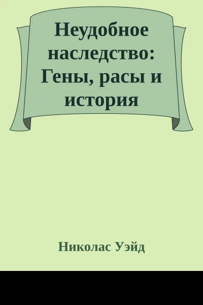 Неудобное наследство Гены расы и история человечества
