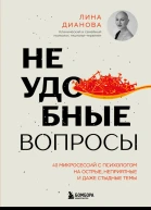Неудобные вопросы 40 микросессий с психологом на острые неприятные и даже стыдные темы