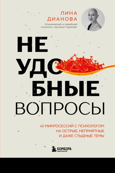 Неудобные вопросы 40 микросессий с психологом на острые неприятные и даже стыдные темы