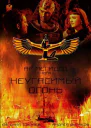 Неугасимый огонь СИ