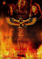 Неугасимый огонь СИ