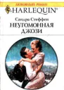 Неугомонная Джози