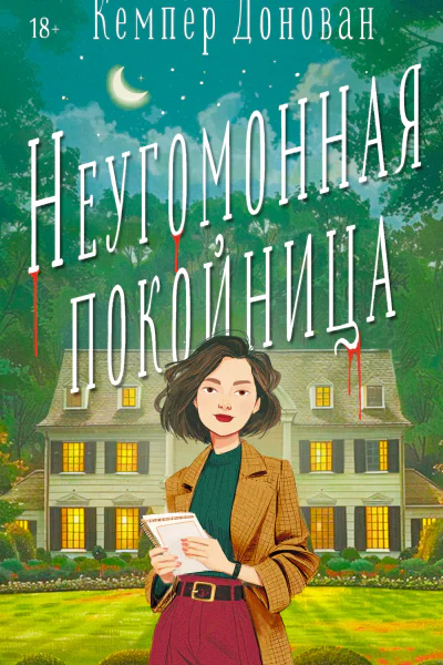 Неугомонная покойница