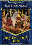 Неугомонный эльф