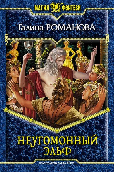 Неугомонный эльф