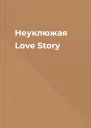 Неуклюжая Love Story