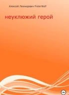 Неуклюжий герой