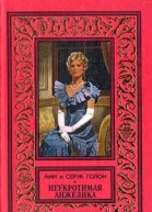 Неукротимая Анжелика