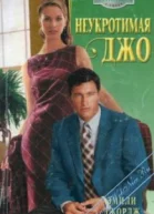 Неукротимая Джо