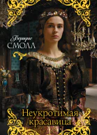 Неукротимая красавица