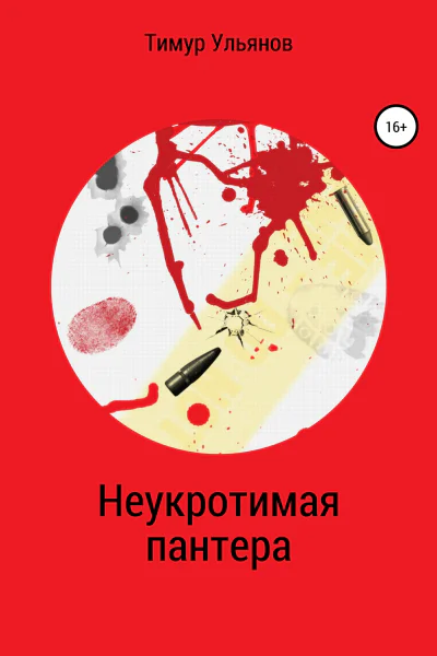 Неукротимая пантера