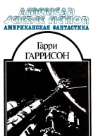 Неукротимая планета  Гарри Гаррисон  Фантастическая сага Рассказы Научнофантастические произведения Пер с англ  М МП ВСЕ ДЛЯ ВАС 1992  416 с