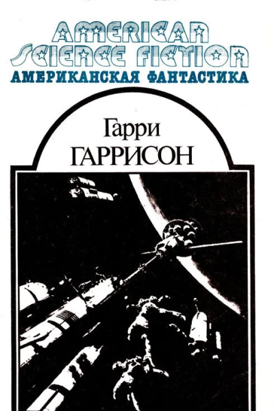 Неукротимая планета  Гарри Гаррисон  Фантастическая сага Рассказы Научнофантастические произведения Пер с англ  М МП ВСЕ ДЛЯ ВАС 1992  416 с