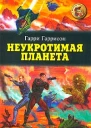 Неукротимая планета